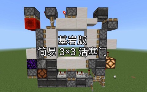 我的世界活塞门怎么做视频[图1]