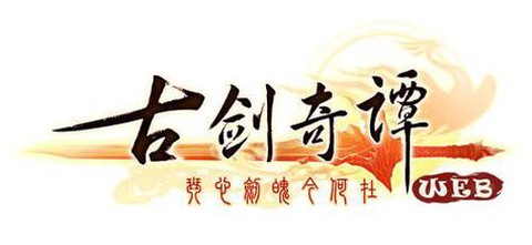 古剑奇谭web什么古剑