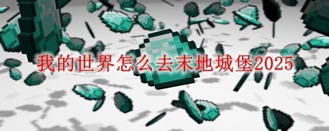 玩我的世界怎么去末地[图2]