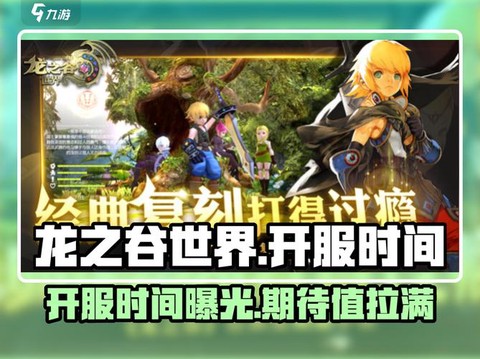 龙之谷什么时候开新服