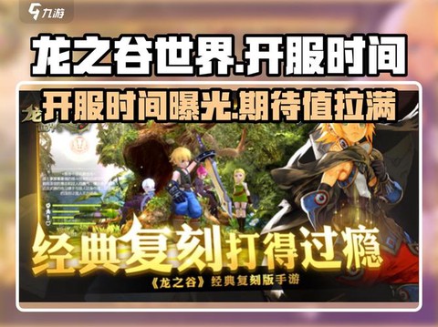 龙之谷什么时候开新服[图2]