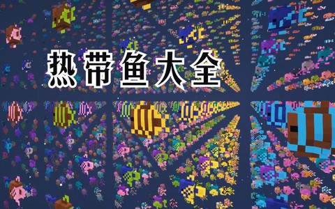 我的世界热带鱼有什么用[图1]