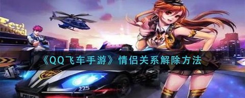 qq飞车怎么解除情侣[图2]
