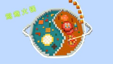 迷你世界火锅怎么样