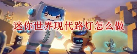 迷你世界怎么做电灯[图1]