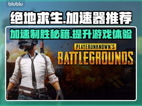 玩绝地用什么加速器