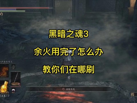 黑暗之魂3余火有什么用[图2]