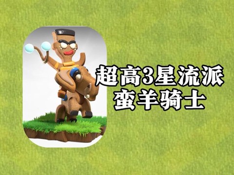 部落冲突什么流派最强