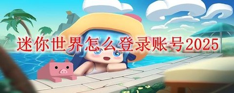 迷你世界手游怎么玩[图2]