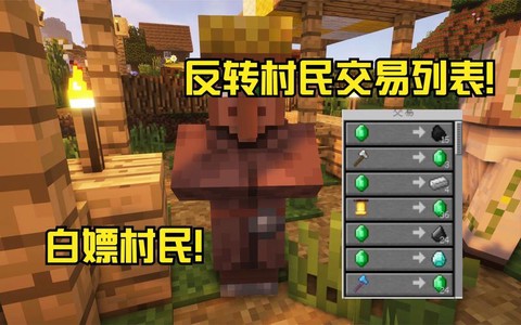 我的世界怎么改变村民的交易