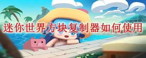 迷你世界的音箱怎么用[图2]