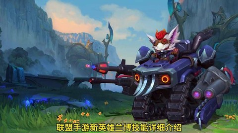 英雄联盟兰博是什么[图2]