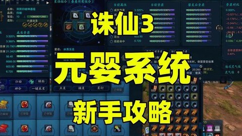 诛仙手游元婴怎么开启[图2]