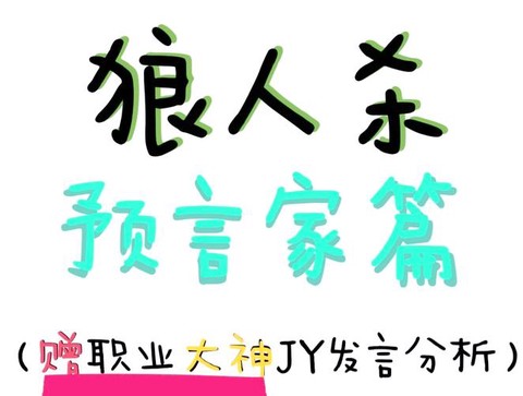 狼人杀狼人角色如何发言[图2]