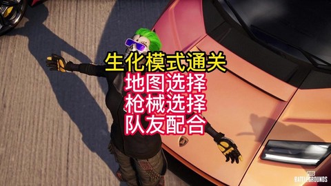 绝地求生如何生化模式[图2]