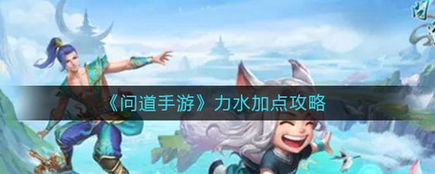 手游问道水怎么玩的