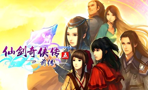 仙剑奇侠传5什么时候出[图2]