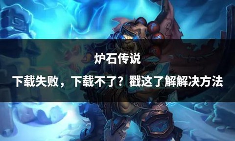 炉石传说怎么不能下载[图2]