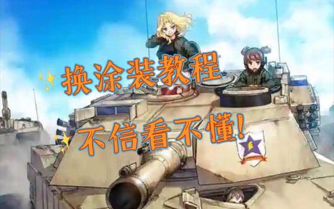 坦克世界怎么更换涂装[图1]