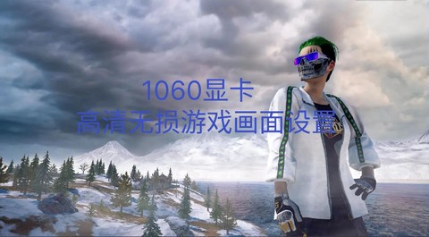 绝地1060怎么设置[图1]