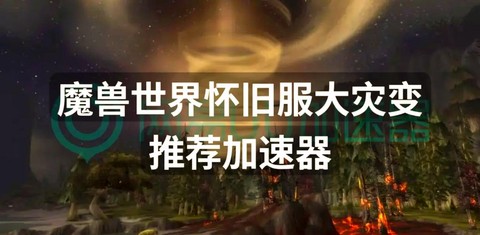 魔兽世界用什么加速器[图1]