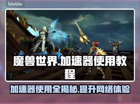 魔兽世界用什么加速器[图2]