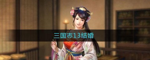 三国志13怎么结婚[图1]