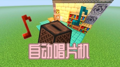 我的世界播放器怎么做[图2]