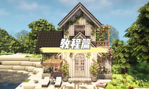 我的世界小别墅怎么做[图2]