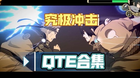 火影忍者究极冲击怎么觉醒视频