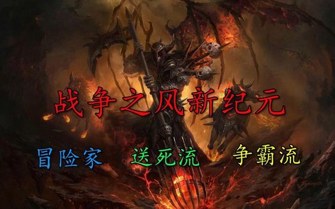 战争之风新纪元怎么玩