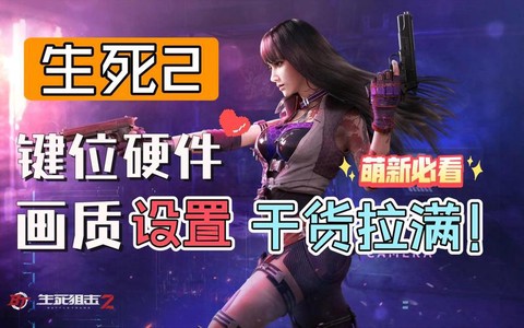 生死狙击用什么鼠标好