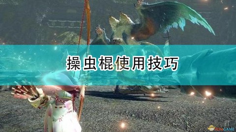 怪物猎人虫棍怎么玩