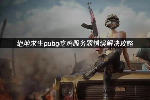 怎么看绝地求生服务器