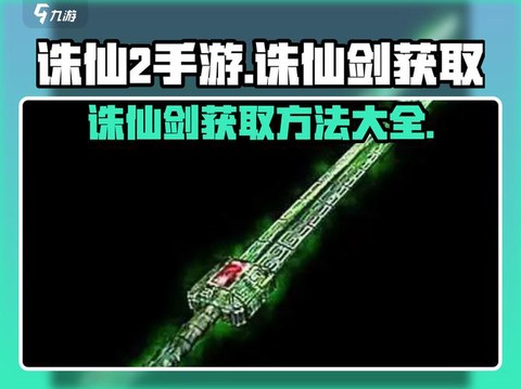 手游诛仙诛仙剑怎么[图2]