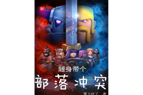 部落冲突小说都有什么[图2]