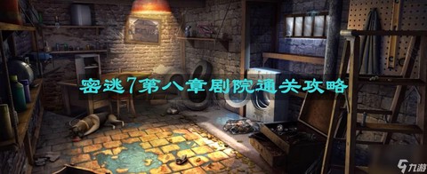 逃脱密室第8关怎么过[图2]