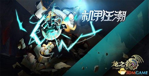 龙之谷机甲师怎么玩