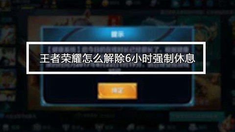 王者荣耀休息怎么解除[图1]