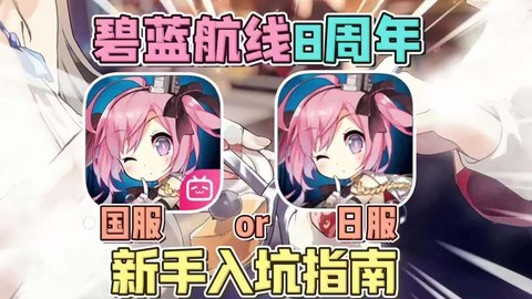 碧蓝航线日服怎么预约[图2]