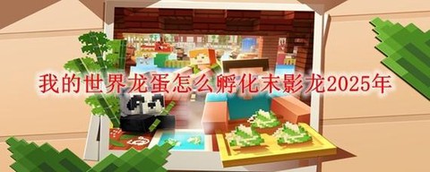 我的世界天龙怎么孵化[图2]