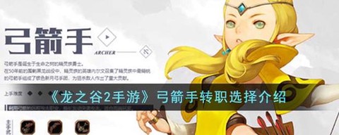龙之谷弓箭手能转什么[图2]