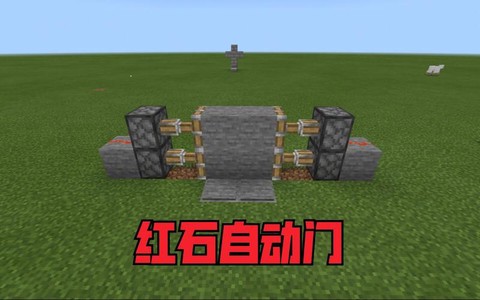 我的世界红石自动门怎么做